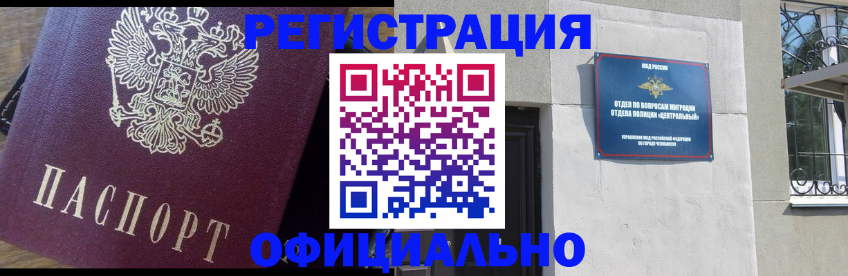 прописка для работы в Шумихе